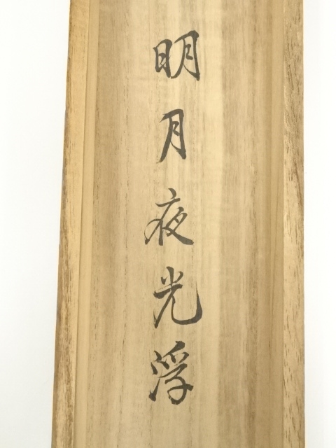 道具 ] - 道具 建仁寺 竹田益州筆 「明月夜光浮」一行書 肉筆紙本掛軸